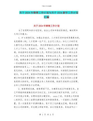 关于2024年销售工作计划与关于2024新年工作计划汇编