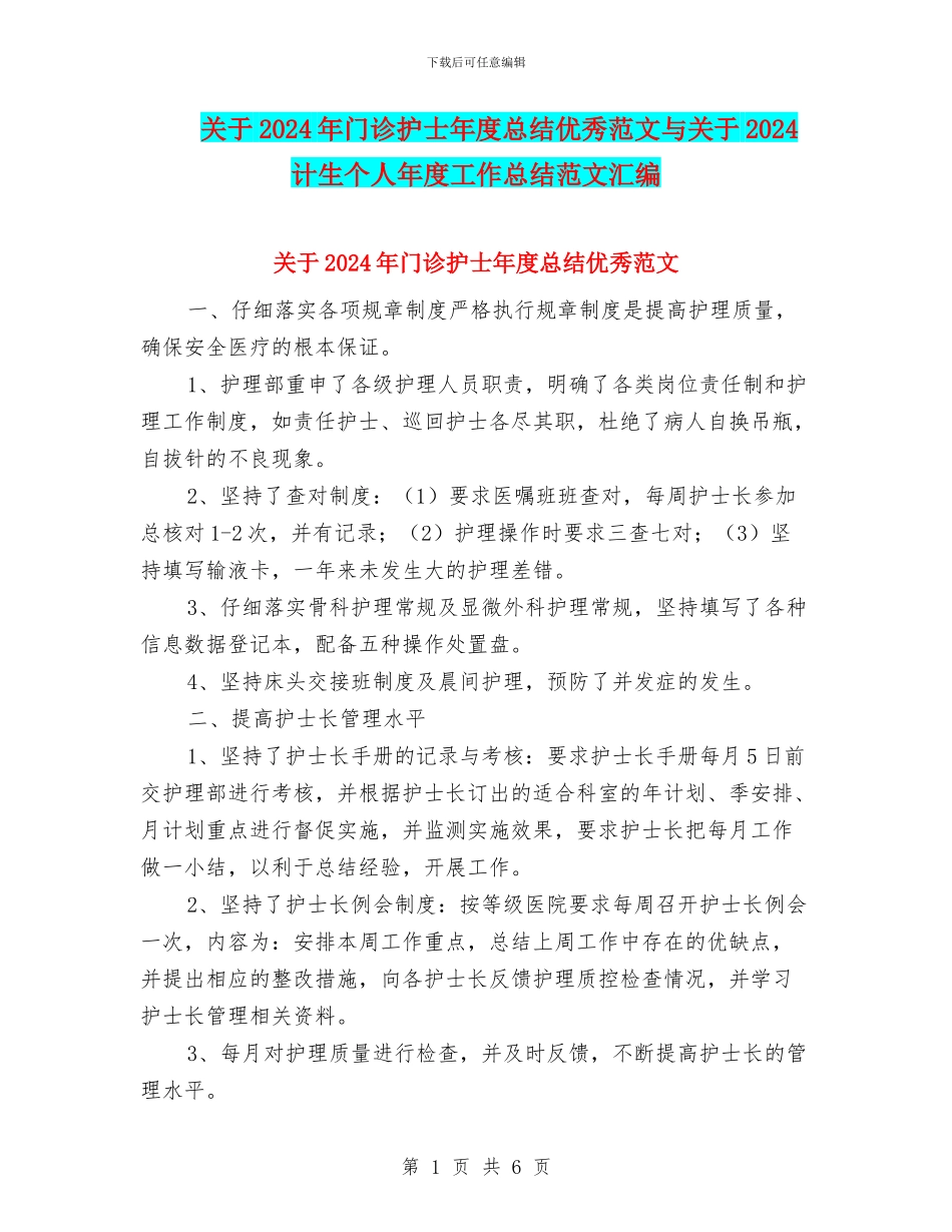 关于2024年门诊护士年度总结优秀范文与关于2024计生个人年度工作总结范文汇编_第1页
