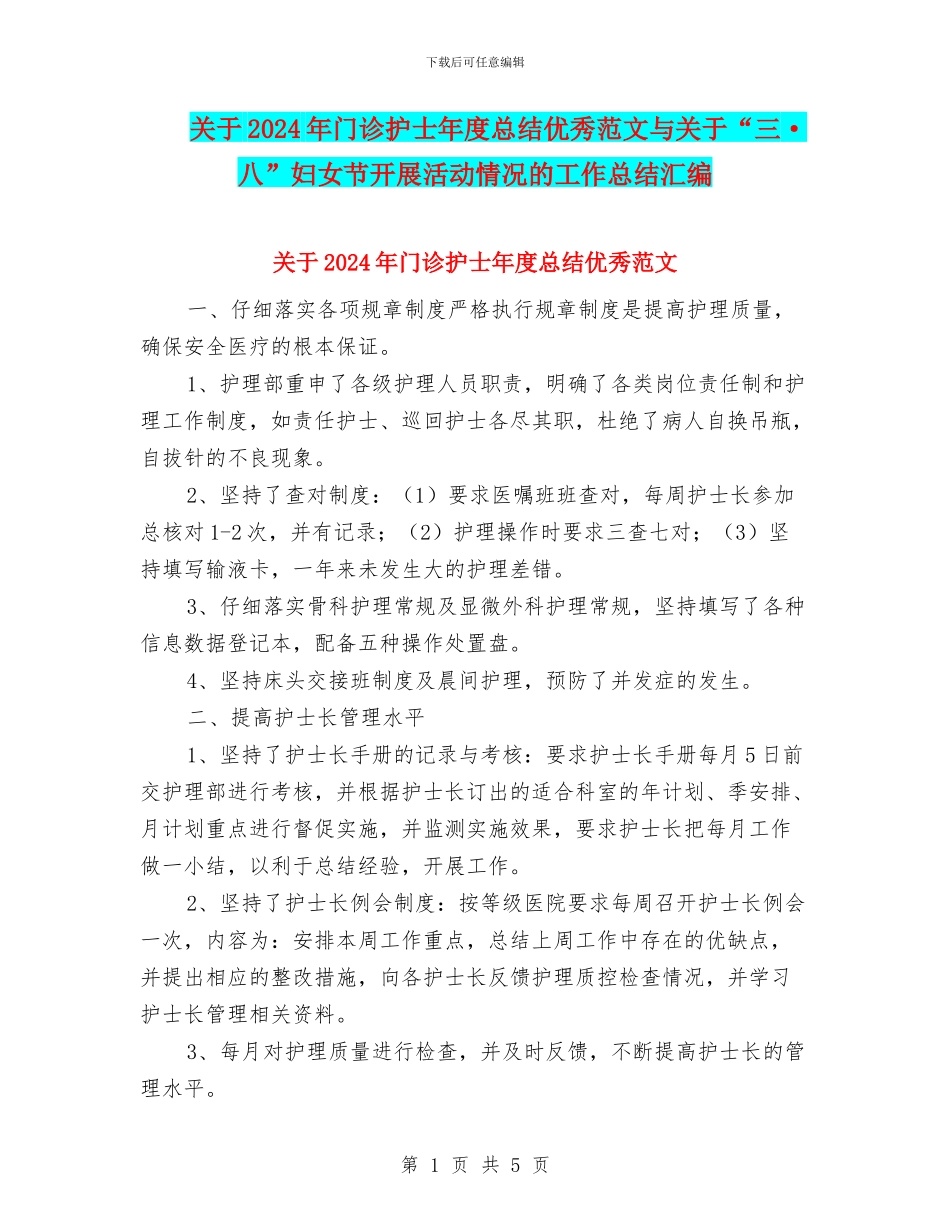 关于2024年门诊护士年度总结优秀范文与关于“三·八”妇女节开展活动情况的工作总结汇编_第1页
