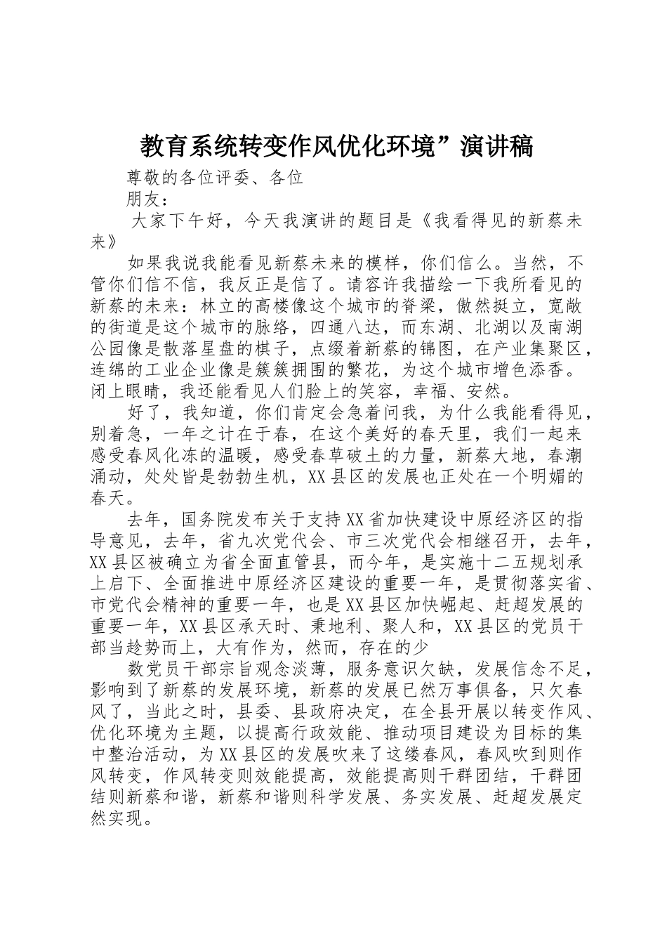 教育系统转变作风优化环境”演讲稿_第1页