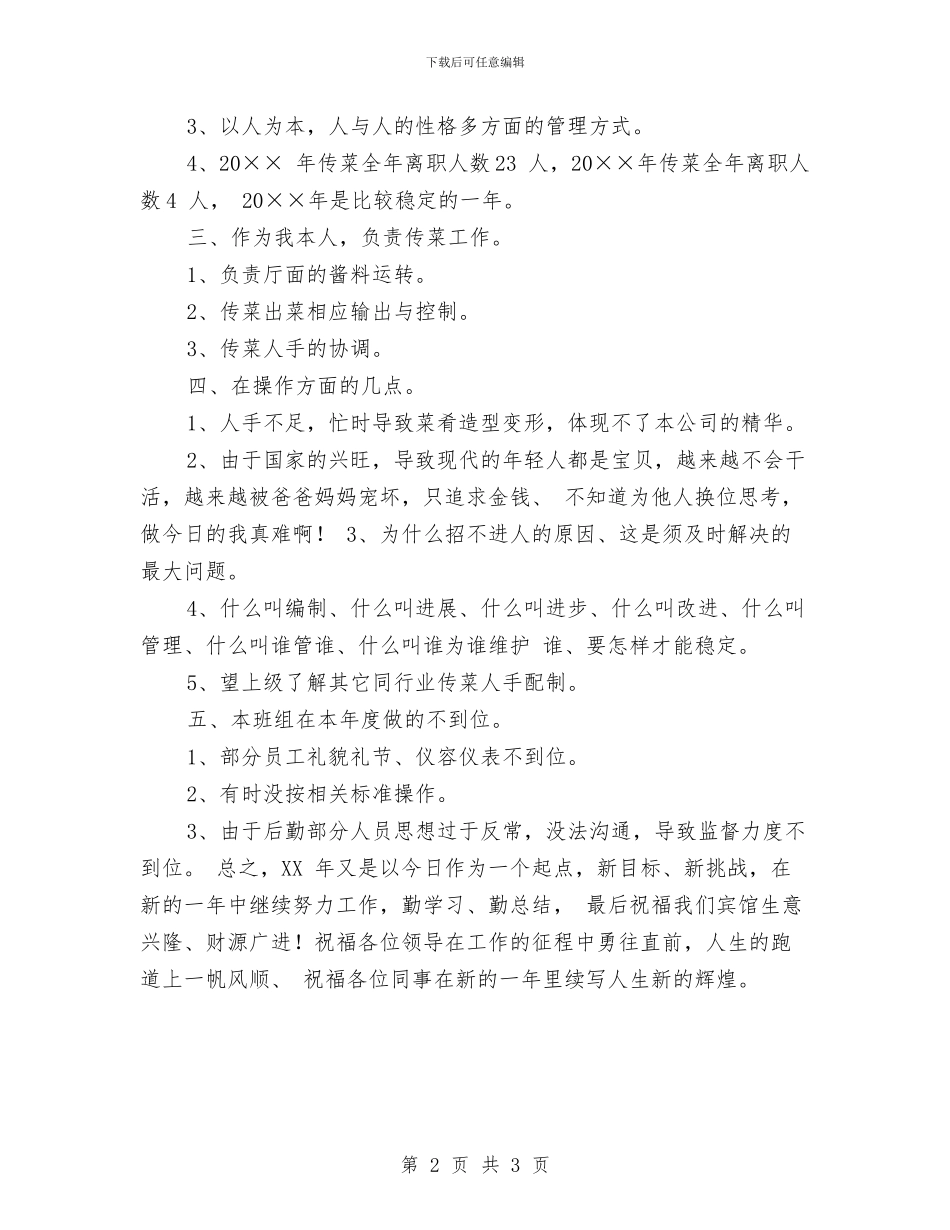 关于2024年餐厅服务员年终工作总结与关于XX县扶贫攻坚情况的汇报汇编_第2页