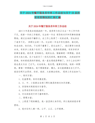 关于2024年餐厅服务员年终工作总结与关于XX县扶贫攻坚情况的汇报汇编
