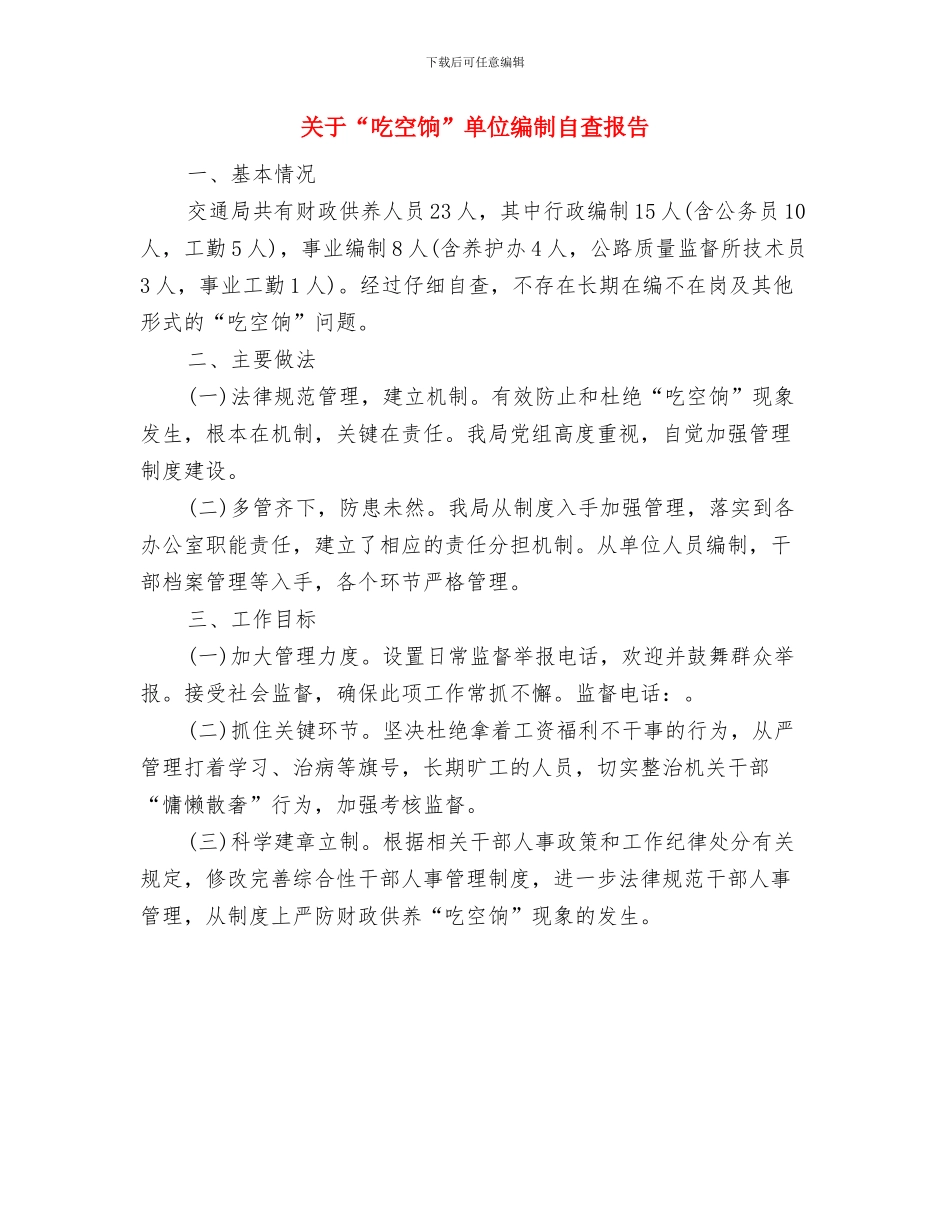 关于2024年餐厅服务员年终工作总结与关于“吃空饷”单位编制自查报告汇编_第3页