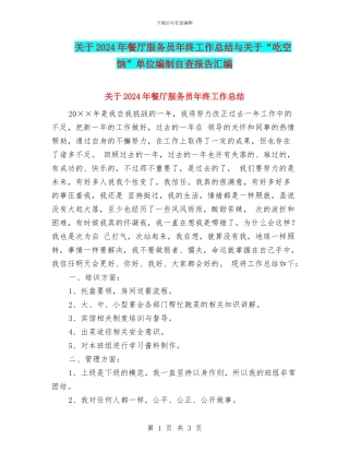 关于2024年餐厅服务员年终工作总结与关于“吃空饷”单位编制自查报告汇编