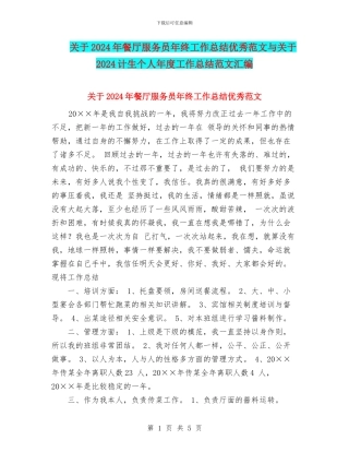 关于2024年餐厅服务员年终工作总结优秀范文与关于2024计生个人年度工作总结范文汇编