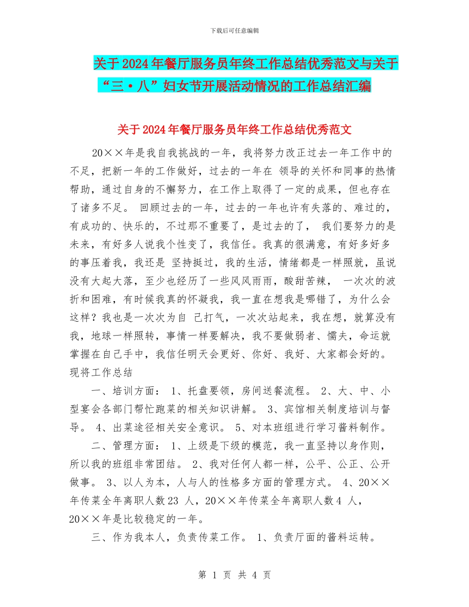 关于2024年餐厅服务员年终工作总结优秀范文与关于“三·八”妇女节开展活动情况的工作总结汇编_第1页