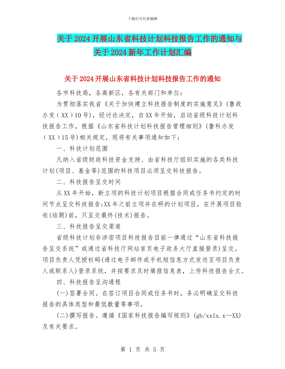 关于2024开展山东省科技计划科技报告工作的通知与关于2024新年工作计划汇编_第1页
