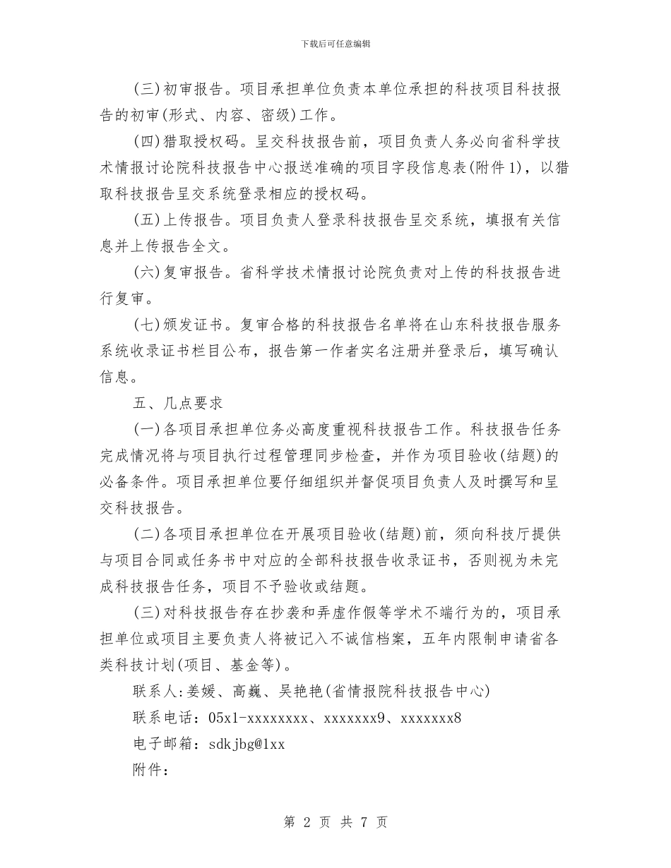 关于2024开展山东省科技计划科技报告工作的通知与关于2024销售工作计划汇编_第2页