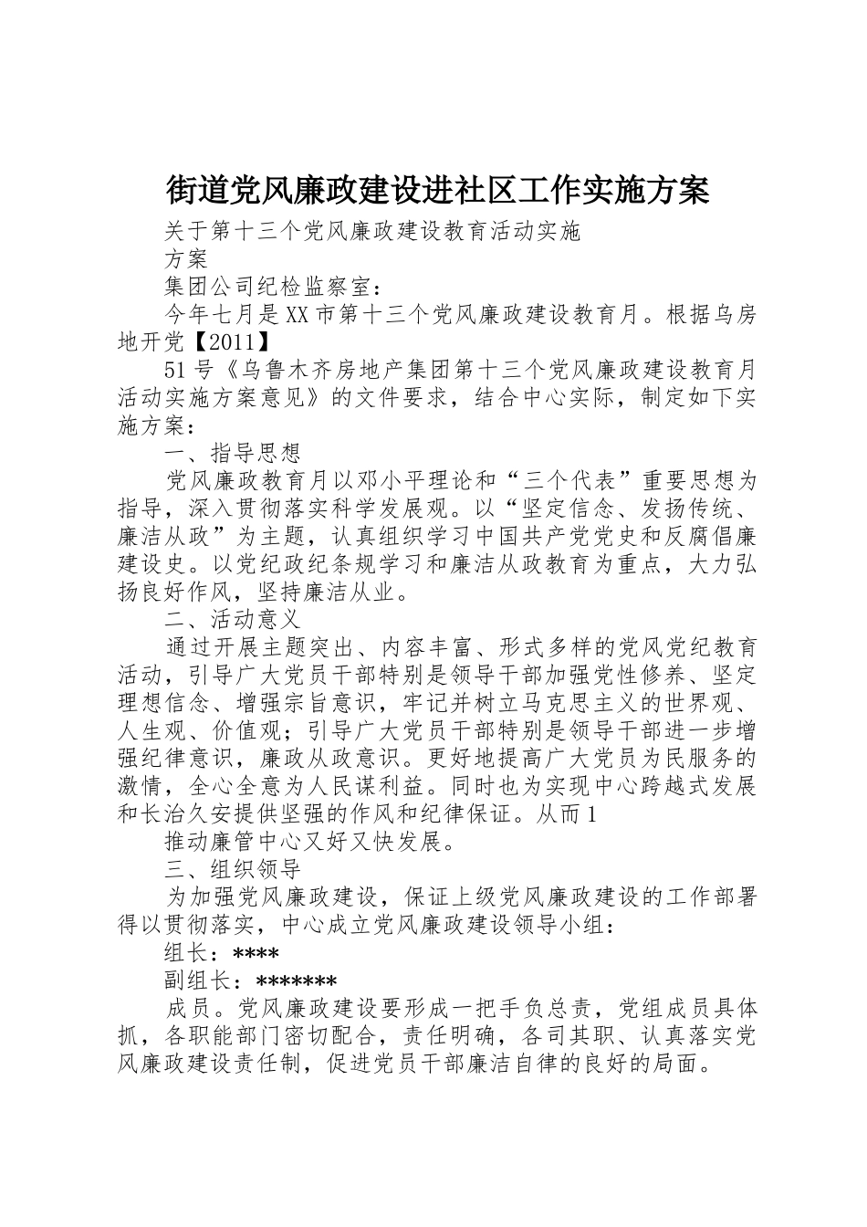 街道党风廉政建设进社区工作实施方案_第1页