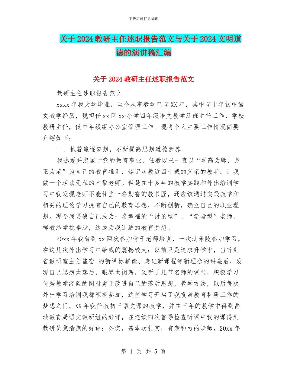关于2024教研主任述职报告范文与关于2024文明道德的演讲稿汇编_第1页