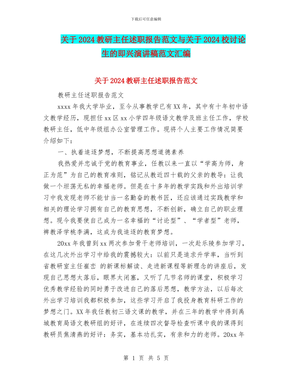 关于2024教研主任述职报告范文与关于2024校研究生的即兴演讲稿范文汇编_第1页