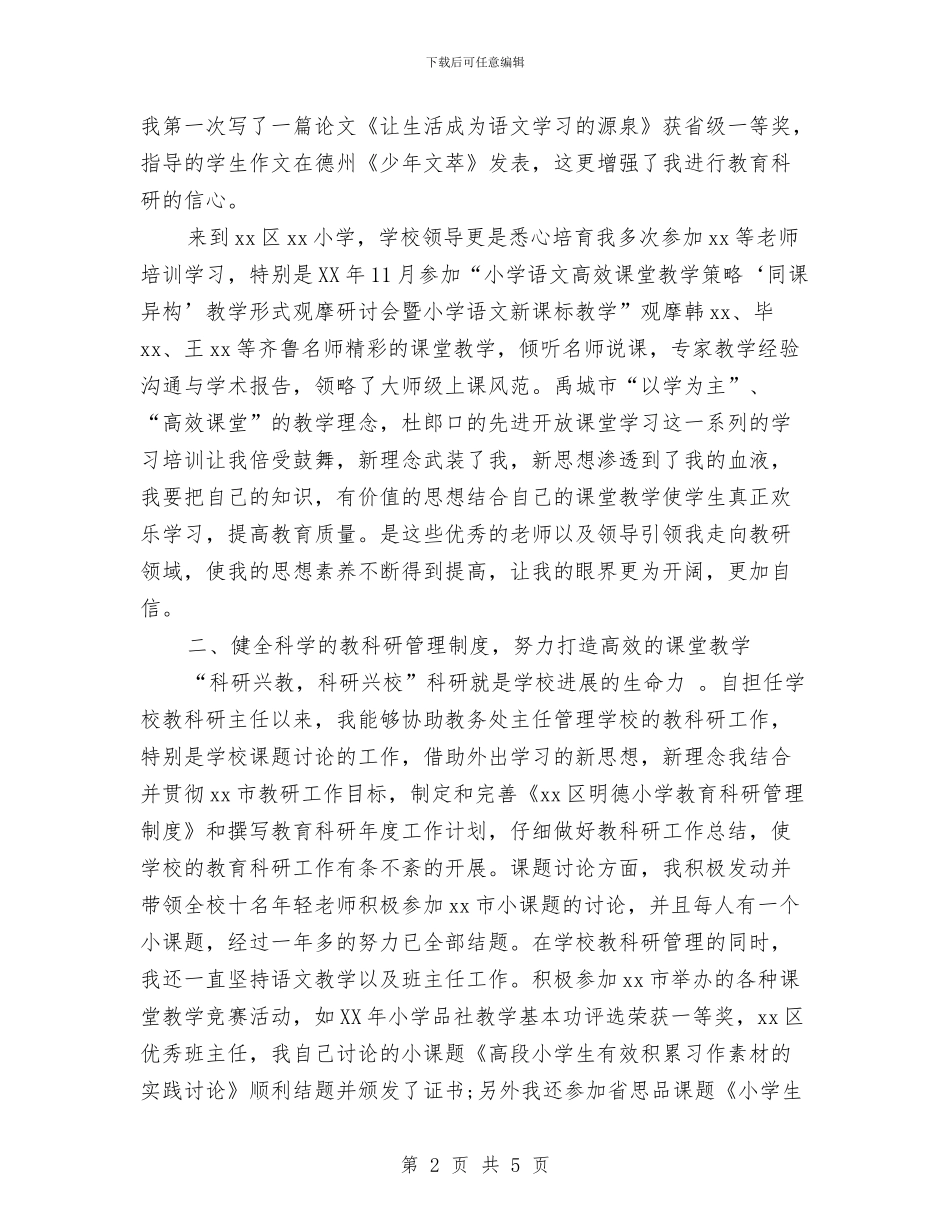 关于2024教研主任述职报告范文与关于2024校研究生的即兴演讲稿范文汇编_第2页