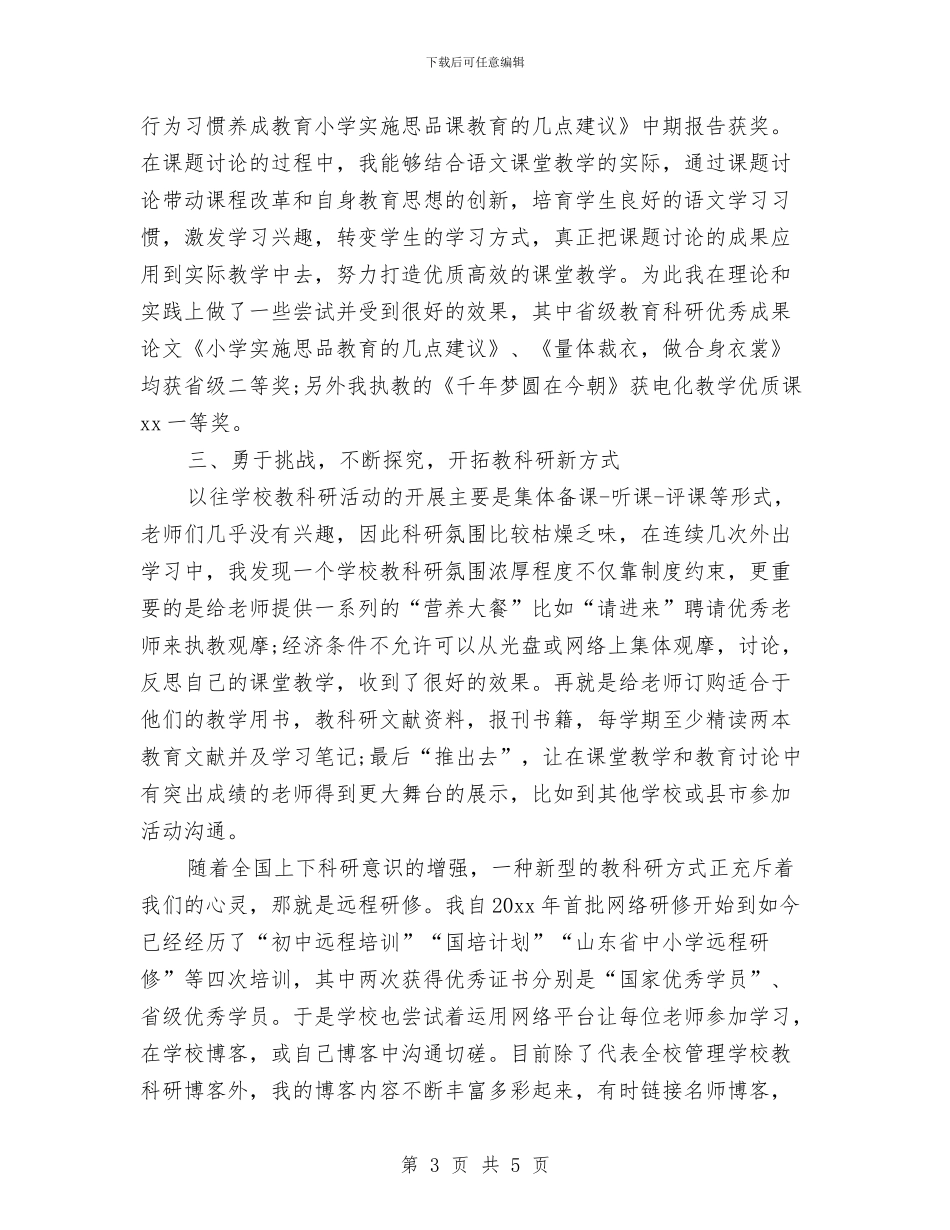 关于2024教研主任述职报告范文与关于2024校研究生的即兴演讲稿范文汇编_第3页