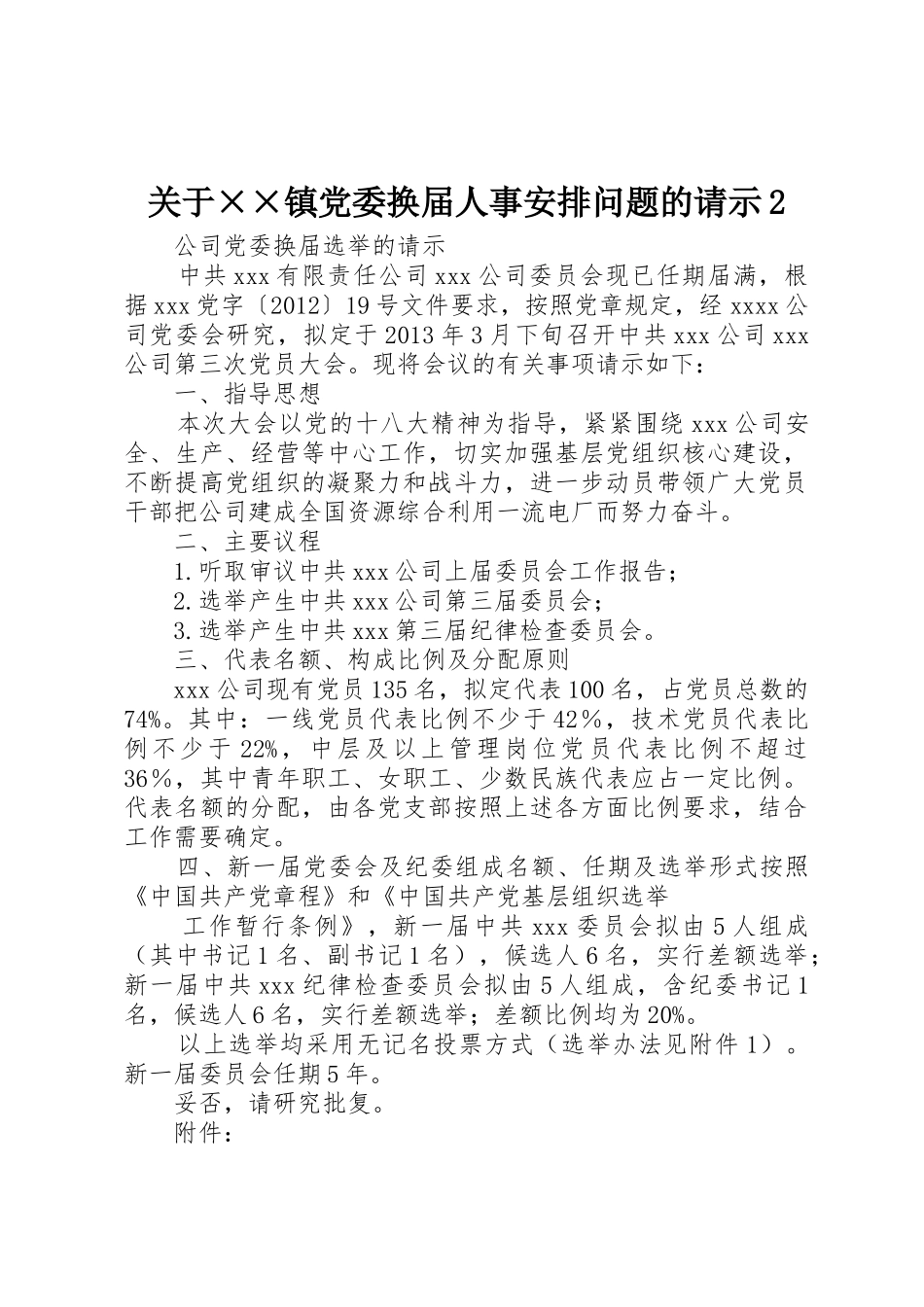 关于××镇党委换届人事安排问题的请示2_第1页