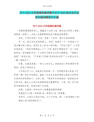 关于2024文明道德的演讲稿与关于2024校研究生的即兴演讲稿范文汇编