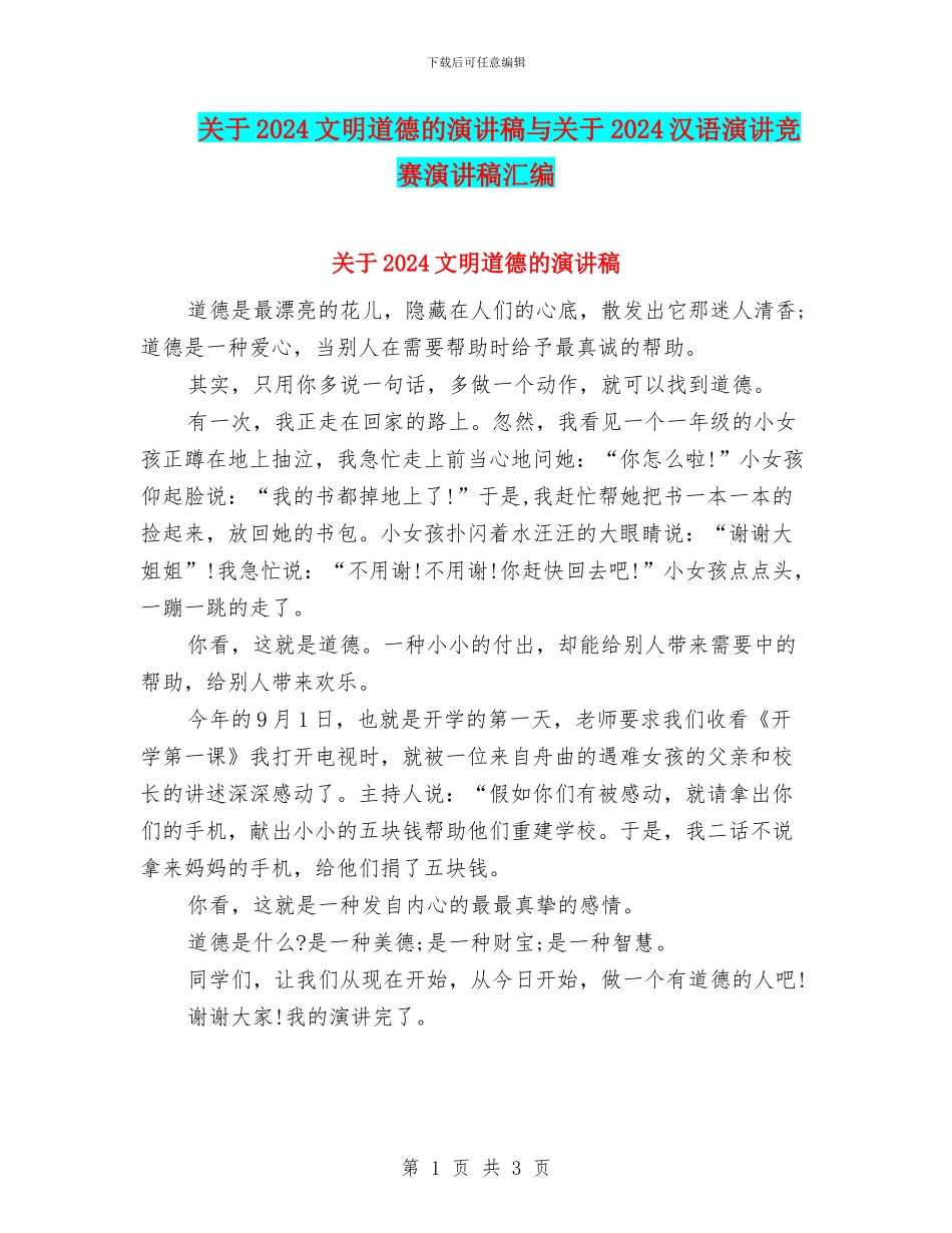 关于2024文明道德的演讲稿与关于2024汉语演讲比赛演讲稿汇编_第1页