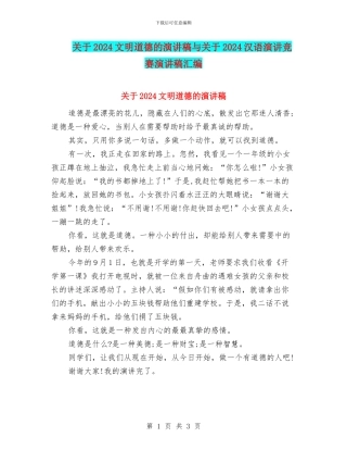 关于2024文明道德的演讲稿与关于2024汉语演讲比赛演讲稿汇编