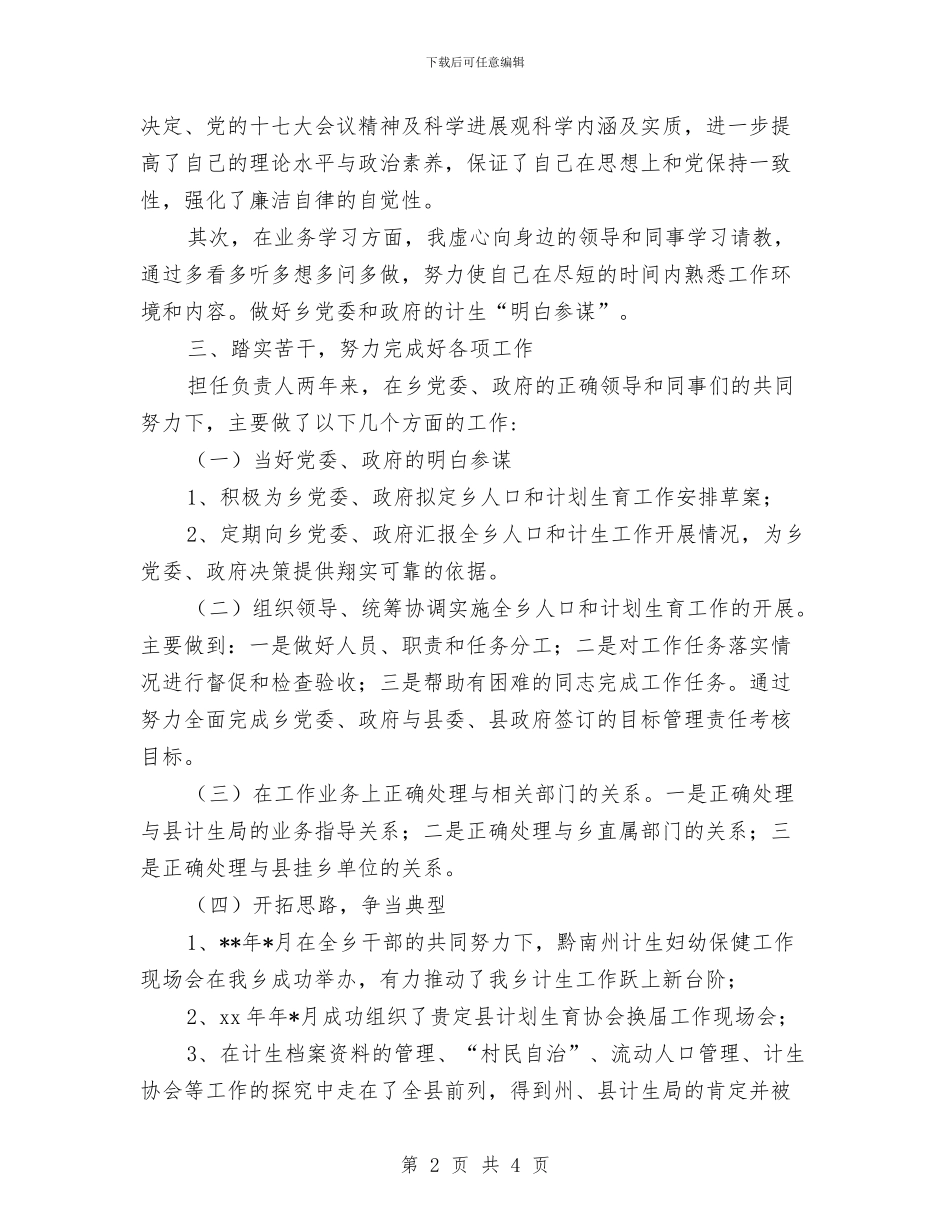 关于2024计生个人年度工作总结与关于“吃空饷”单位编制自查报告汇编_第2页