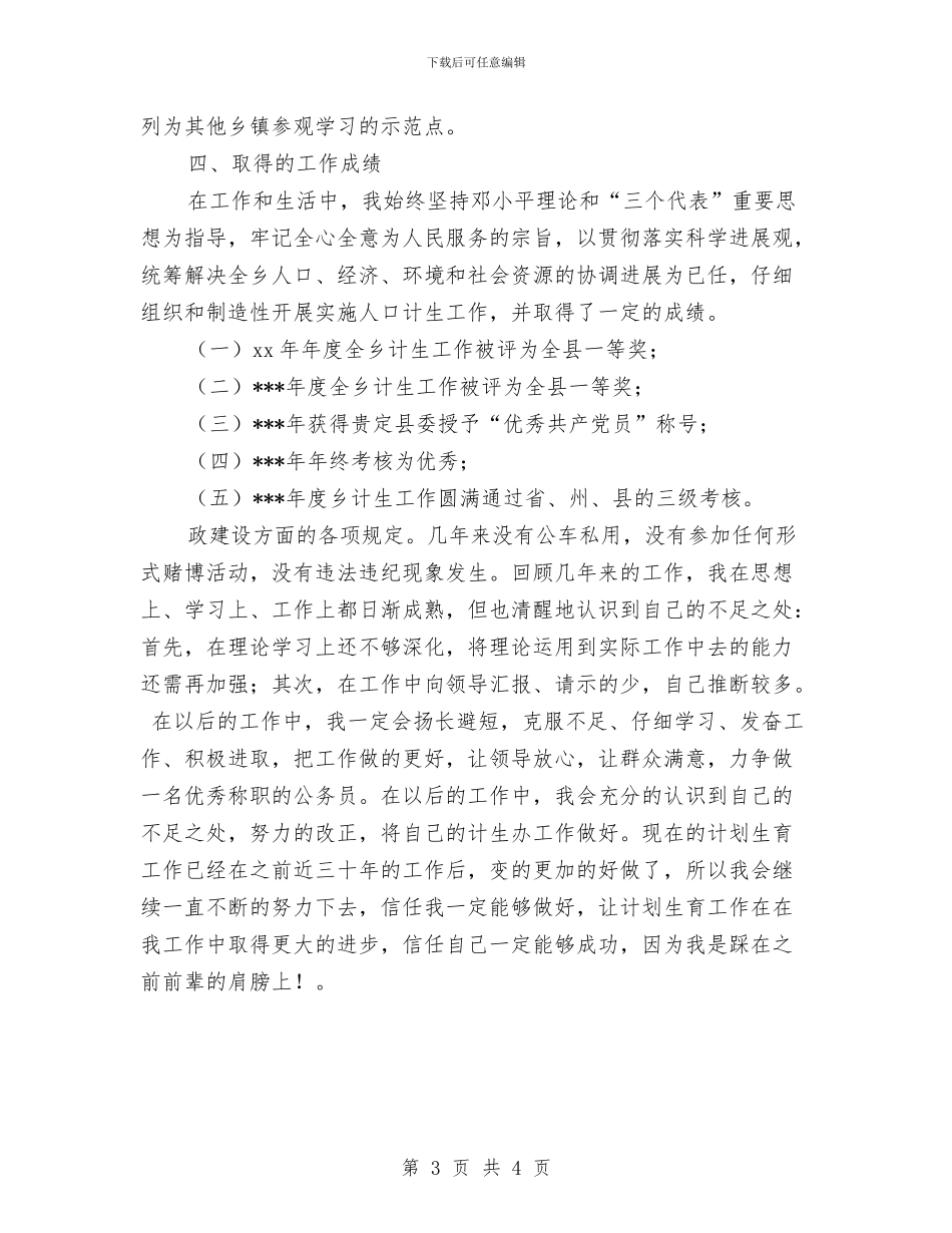 关于2024计生个人年度工作总结与关于“吃空饷”单位编制自查报告汇编_第3页