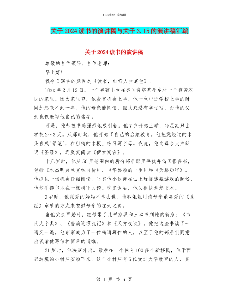 关于2024读书的演讲稿与关于3.15的演讲稿汇编_第1页