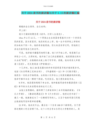 关于2024读书的演讲稿与关于3.15的演讲稿汇编