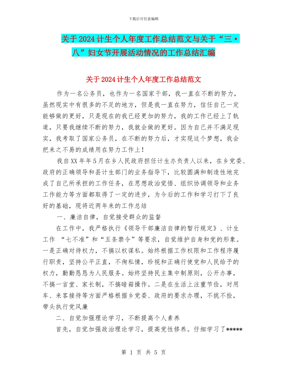 关于2024计生个人年度工作总结范文与关于“三·八”妇女节开展活动情况的工作总结汇编_第1页