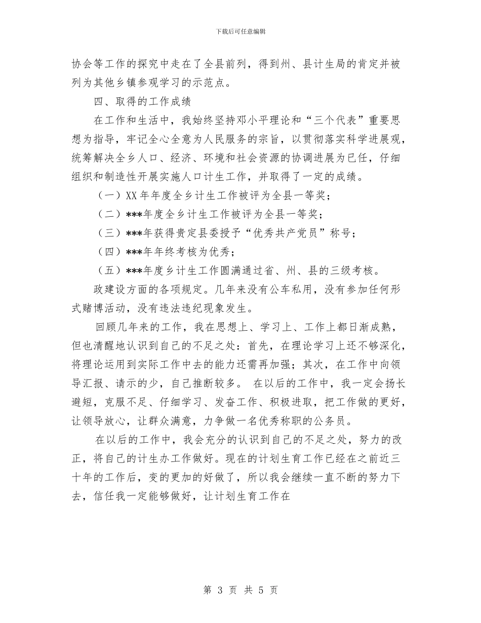 关于2024计生个人年度工作总结范文与关于“三·八”妇女节开展活动情况的工作总结汇编_第3页