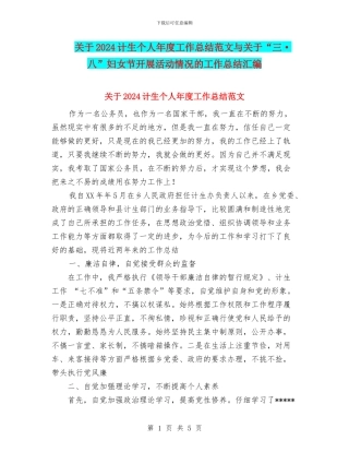 关于2024计生个人年度工作总结范文与关于“三·八”妇女节开展活动情况的工作总结汇编
