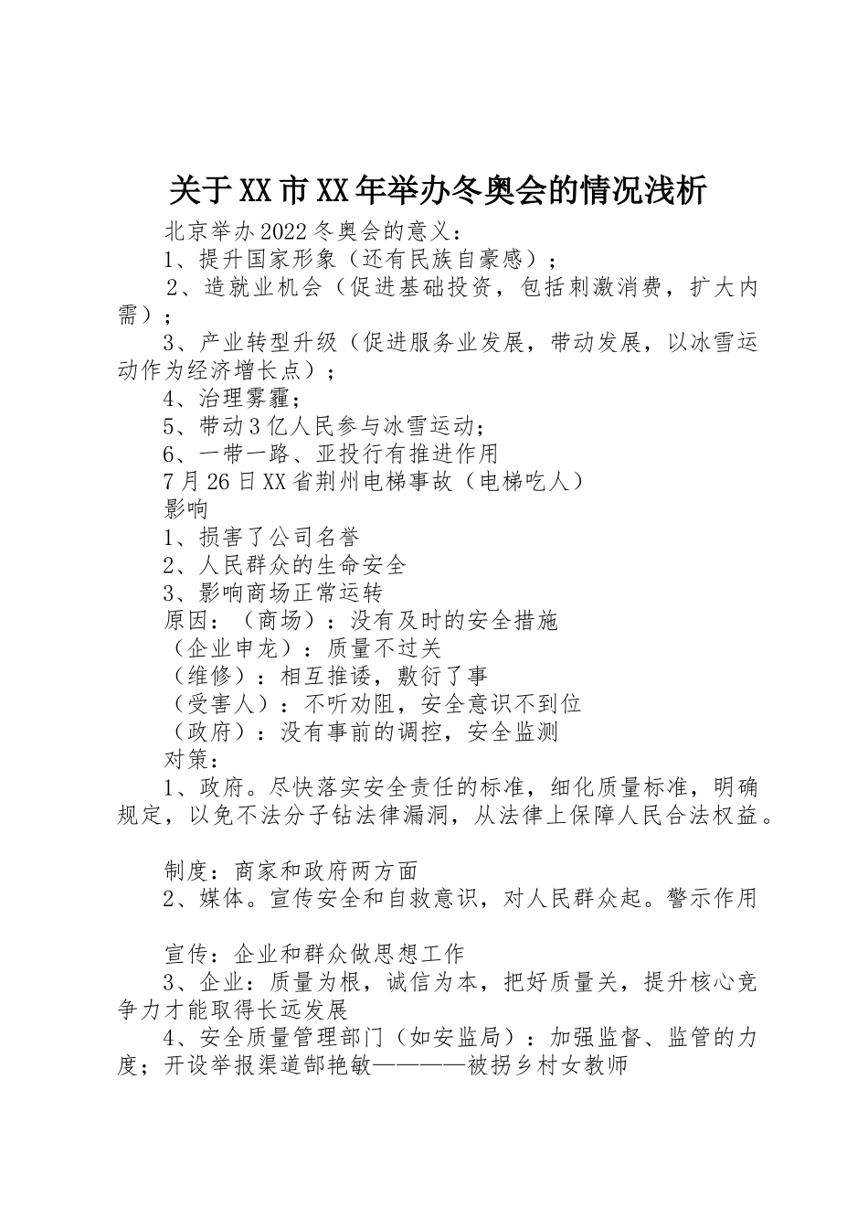 关于XX市XX年举办冬奥会的情况浅析_第1页