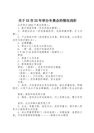 关于XX市XX年举办冬奥会的情况浅析