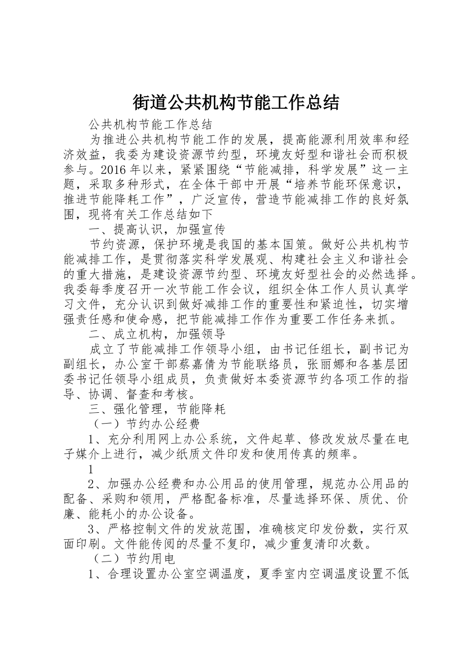 街道公共机构节能工作总结_第1页