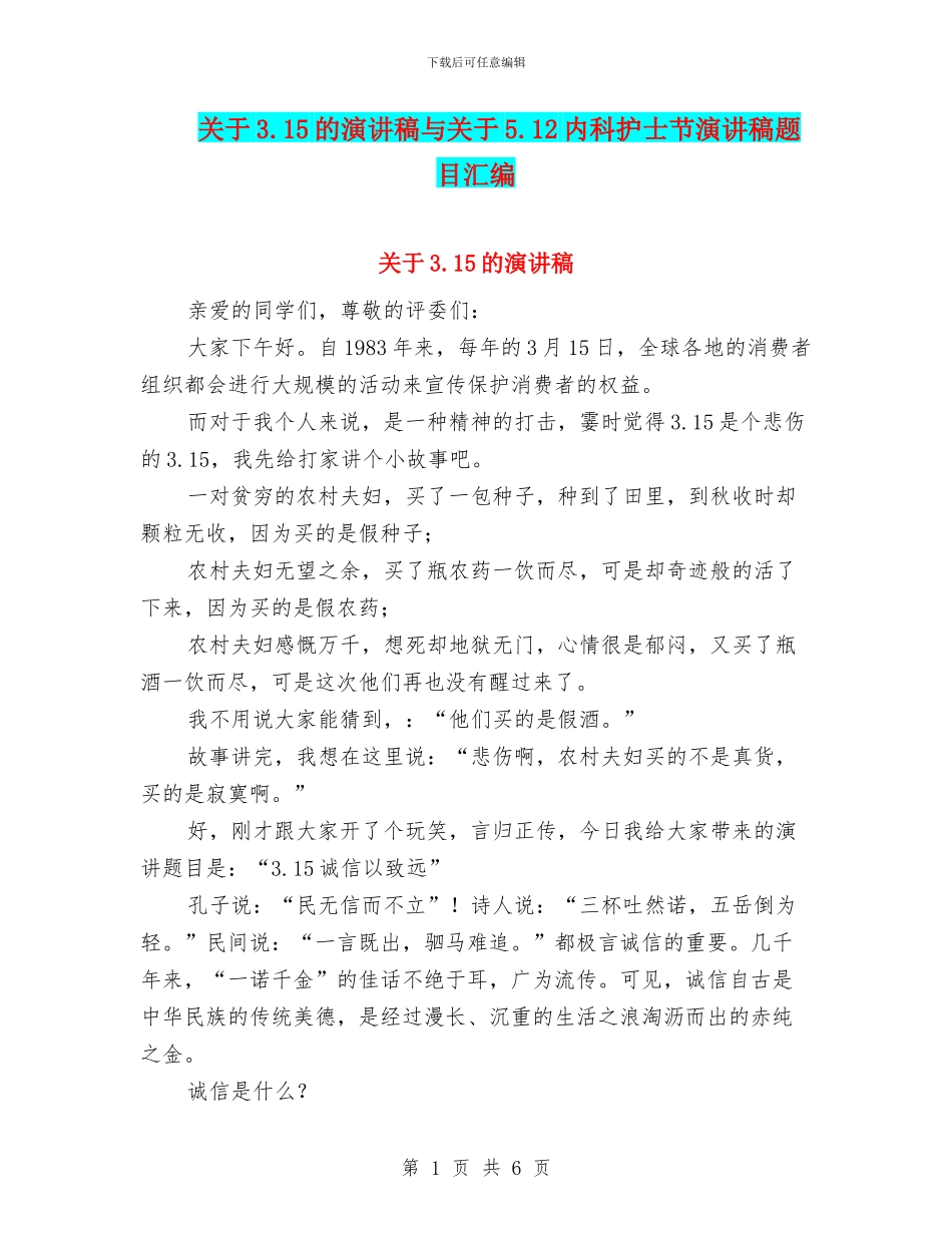 关于3.15的演讲稿与关于5.12内科护士节演讲稿题目汇编_第1页