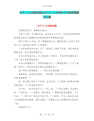 关于3.15的演讲稿与关于5.12内科护士节演讲稿题目汇编