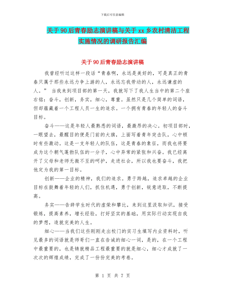关于90后青春励志演讲稿与关于xx乡农村清洁工程实施情况的调研报告汇编_第1页