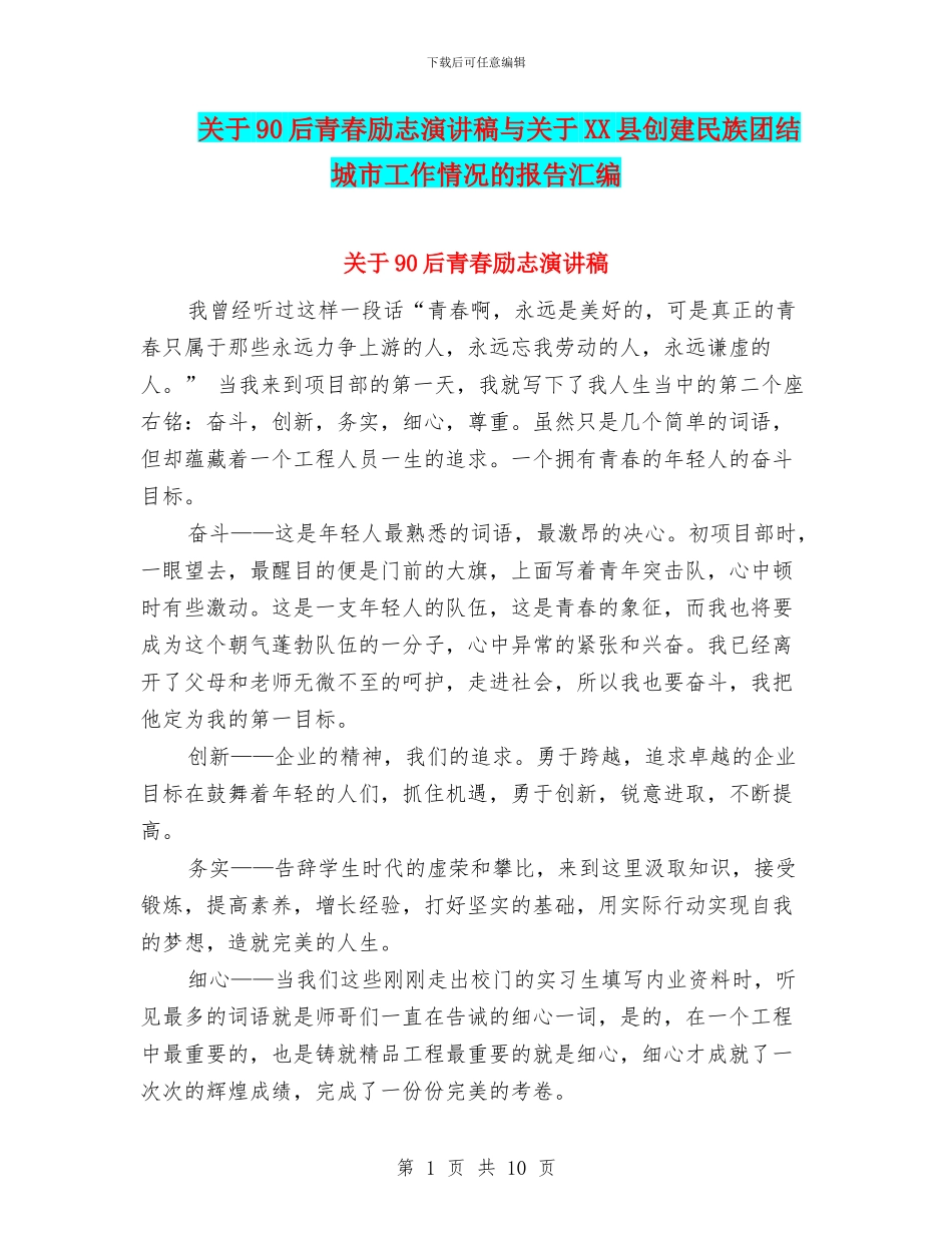 关于90后青春励志演讲稿与关于XX县创建民族团结城市工作情况的报告汇编_第1页