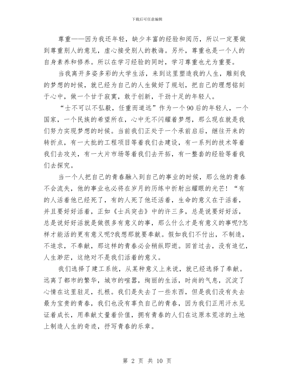 关于90后青春励志演讲稿与关于XX县创建民族团结城市工作情况的报告汇编_第2页