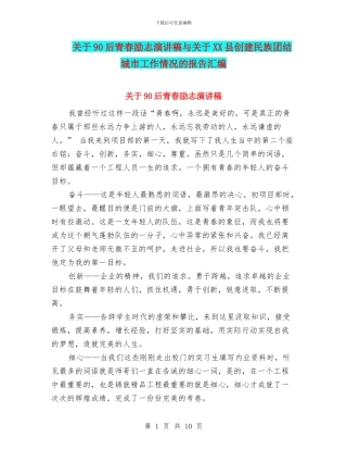 关于90后青春励志演讲稿与关于XX县创建民族团结城市工作情况的报告汇编