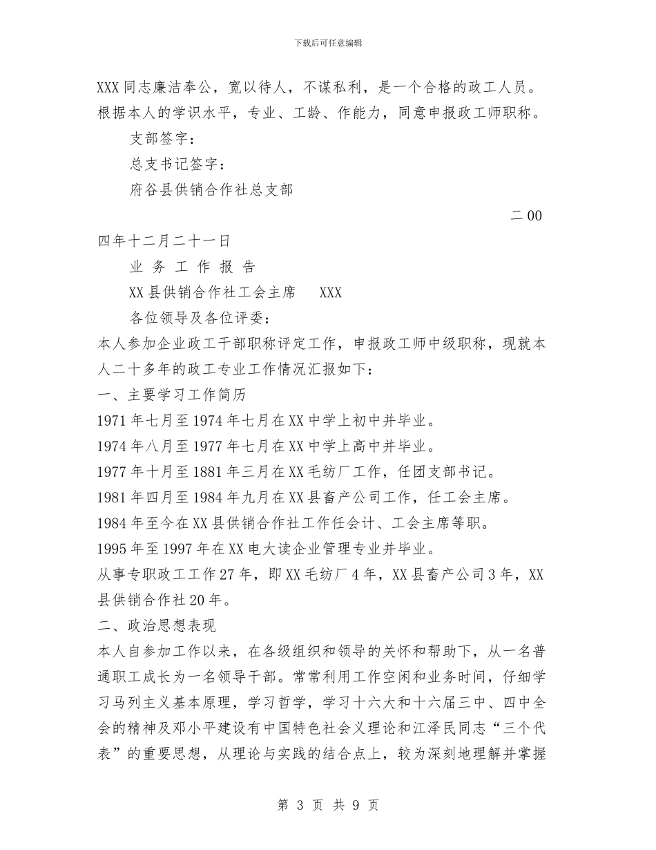 关于XXX同志申报政工师专业职务的材料与关于XX县创建民族团结城市工作情况的报告汇编_第3页