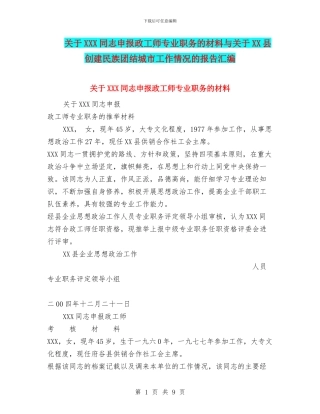 关于XXX同志申报政工师专业职务的材料与关于XX县创建民族团结城市工作情况的报告汇编