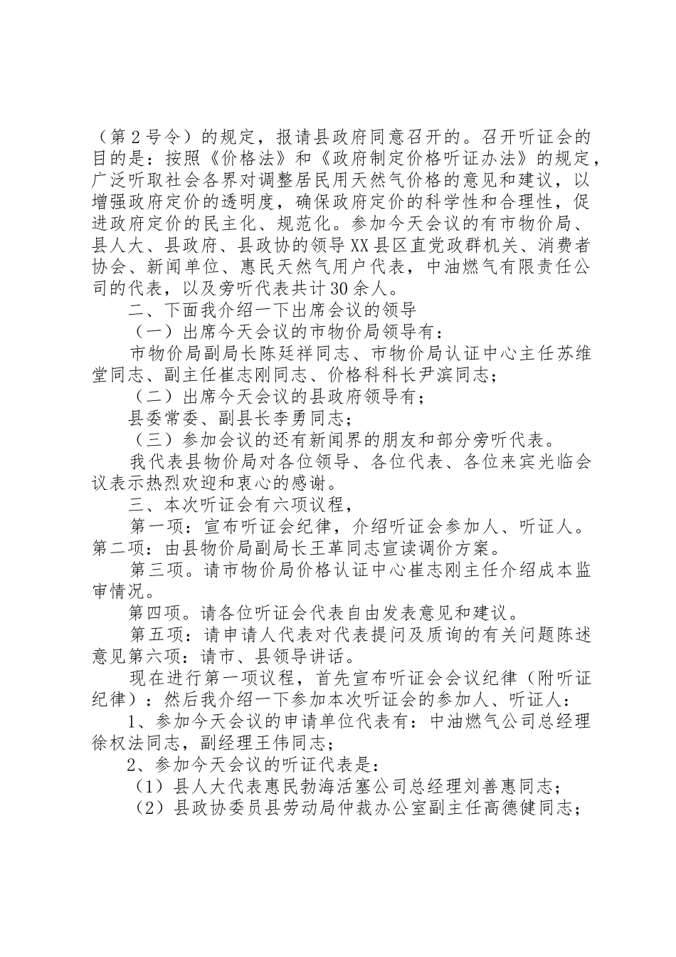 关于XX县区城市供排水价格调整听证会概要_第2页