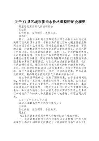 关于XX县区城市供排水价格调整听证会概要