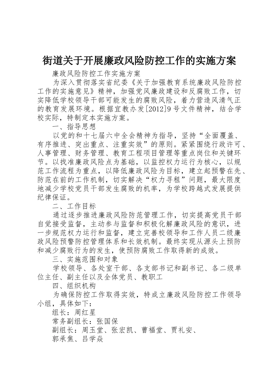 街道关于开展廉政风险防控工作的实施方案_第1页
