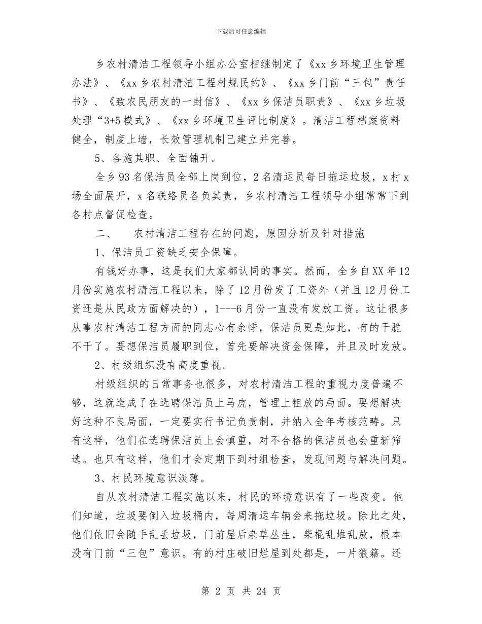 关于xx乡农村清洁工程实施情况的调研报告与关于“三大纠纷”调处工作情况的调研报告汇编_第2页