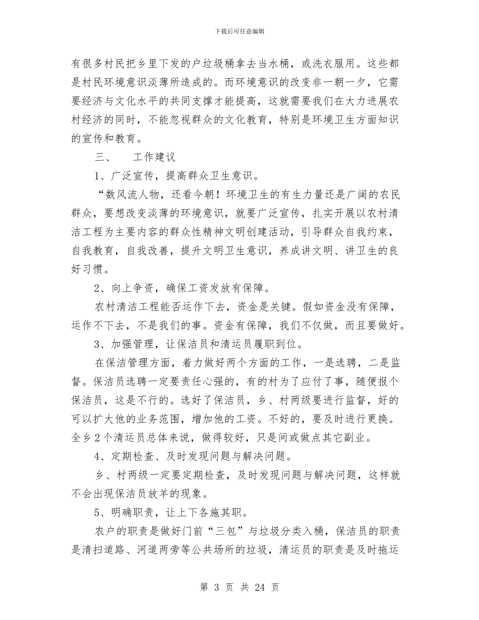 关于xx乡农村清洁工程实施情况的调研报告与关于“三大纠纷”调处工作情况的调研报告汇编_第3页