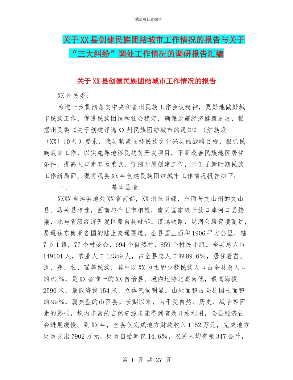 关于XX县创建民族团结城市工作情况的报告与关于“三大纠纷”调处工作情况的调研报告汇编_第1页