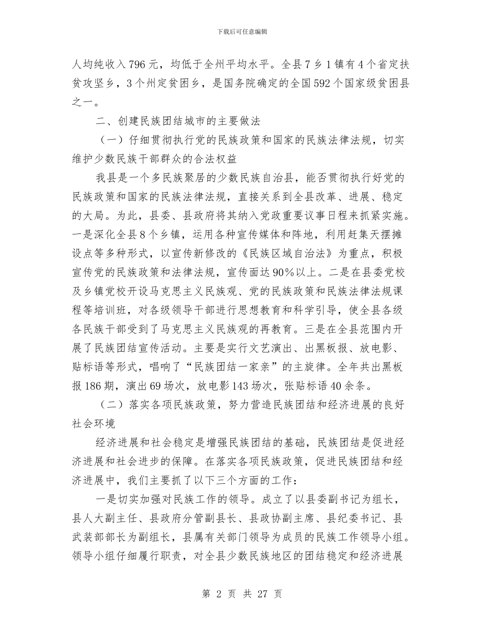 关于XX县创建民族团结城市工作情况的报告与关于“三大纠纷”调处工作情况的调研报告汇编_第2页