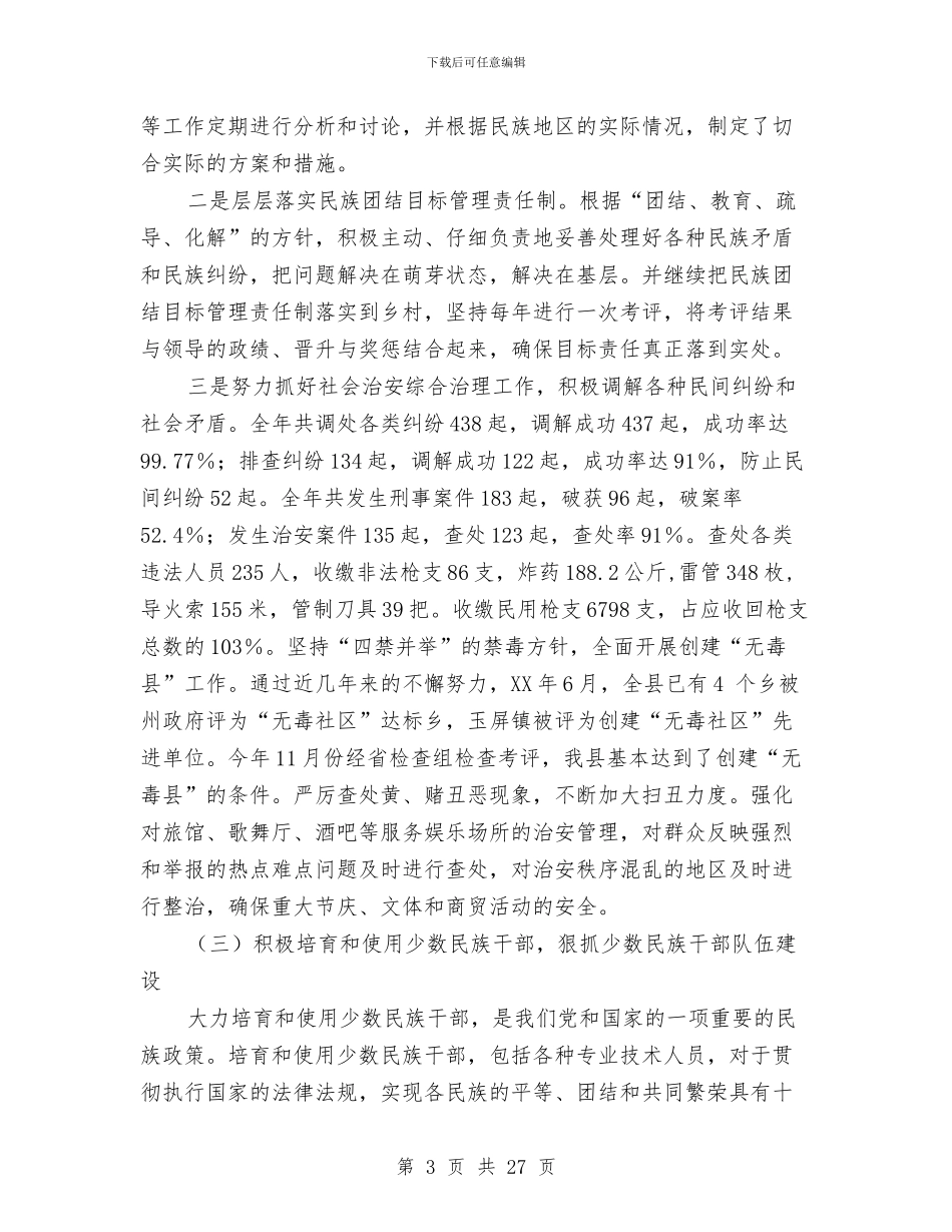 关于XX县创建民族团结城市工作情况的报告与关于“三大纠纷”调处工作情况的调研报告汇编_第3页