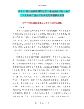 关于XX县创建民族团结城市工作情况的报告与关于“三大纠纷”调处工作情况的调研报告汇编