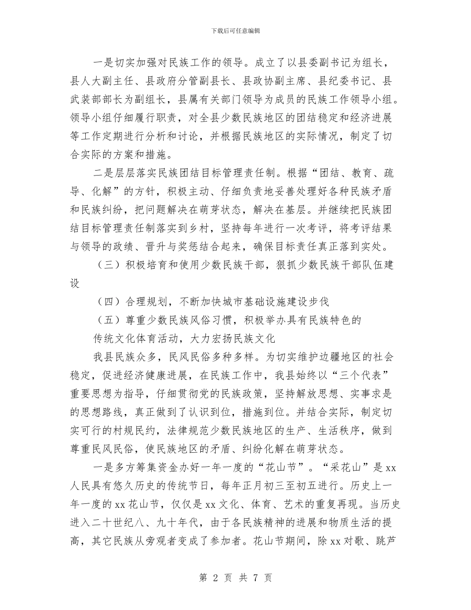 关于XX县创建民族团结城市工作情况的报告与关于“两节”期间坚决纠正“四风”自查报告汇编_第2页
