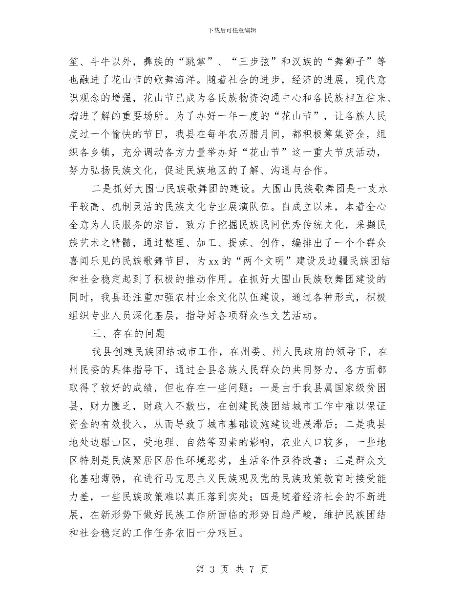 关于XX县创建民族团结城市工作情况的报告与关于“两节”期间坚决纠正“四风”自查报告汇编_第3页